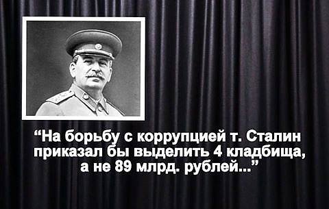 изображение: На борьбу с коррупцией, т. Сталин приказал бы выделить 4 кладбища, а не 89 млрд. рублей... #Прикол