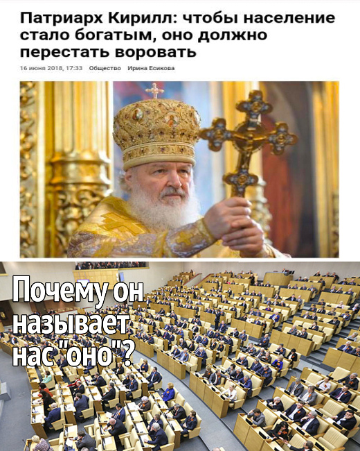 Патриарх Кирилл: - Чтобы население стало богатым, оно должно перестать воровать. Дума: - Почему он называет нас "оно"? | #прикол