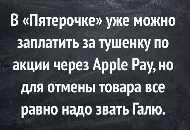 В "Пятерочке" уже можно заплатить за тушенку по акции через Apple Pay, но для отмены товара всё равно надо звать Галю. | #прикол