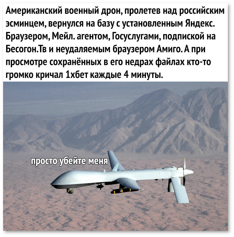 Американский военный дрон, пролетев над российским эсминцем... | #прикол