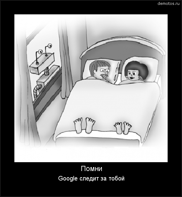 Помни Google следит за тобой #демотиватор