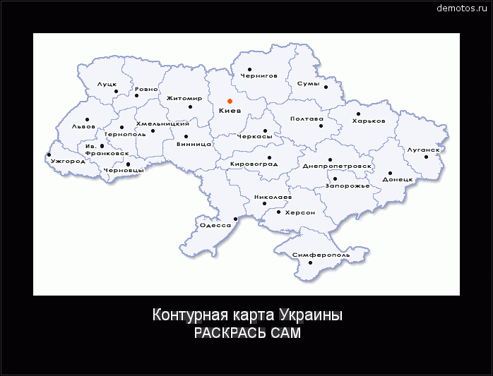Контурная карта Украины РАСКРАСЬ САМ #демотиватор